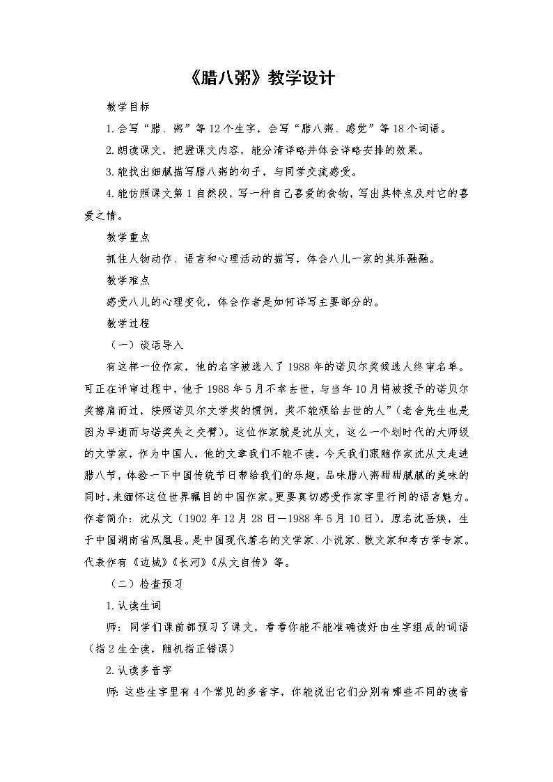 2《腊八粥》（教案）部编版语文六年级下册第1页