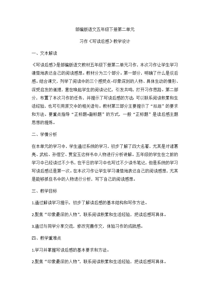 部编版语文五年级下册 第二单元《习作：写读后感》教案第1页