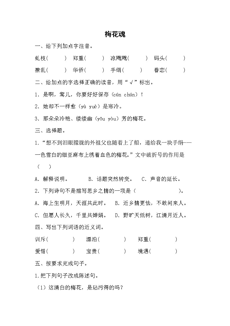 部编版语文五年级下册 4《梅花魂》同步练习 无答案01