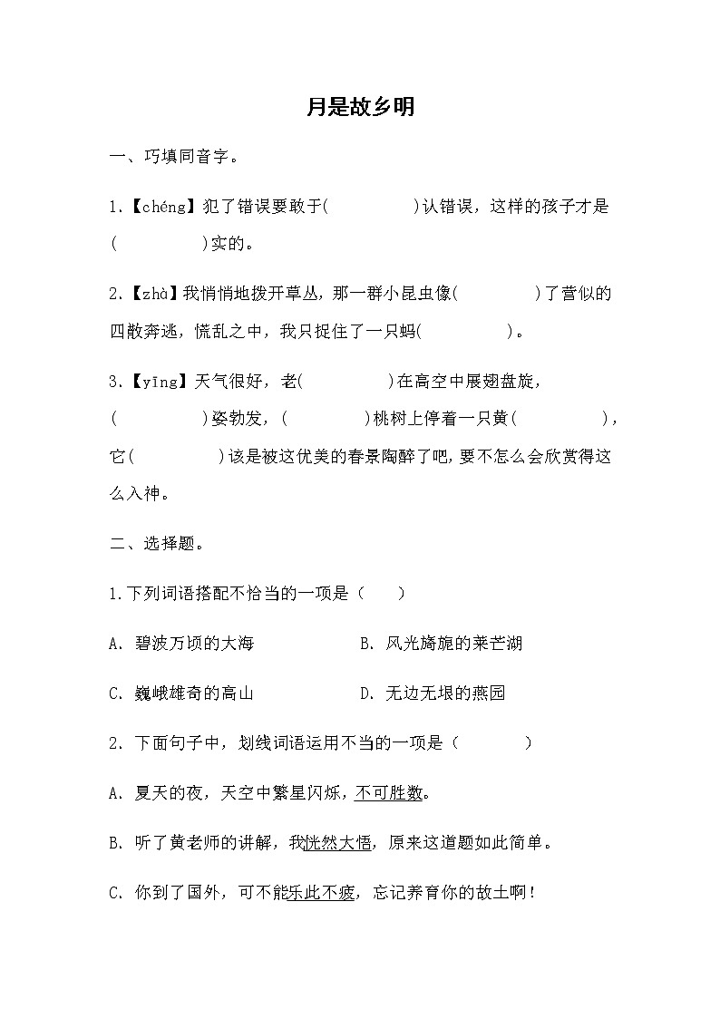 部编版语文五年级下册 3《月是故乡明》同步练习 无答案01