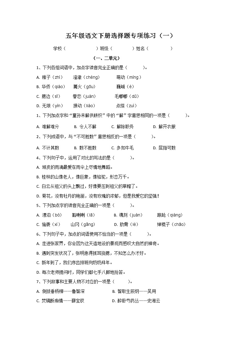 部编版语文五年级下册  选择题专项练习14单元（无答案）第1页