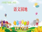 六下语文园地课件PPT