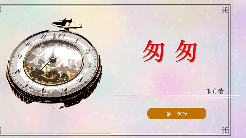 六下8。匆匆   第一课时课件PPT02