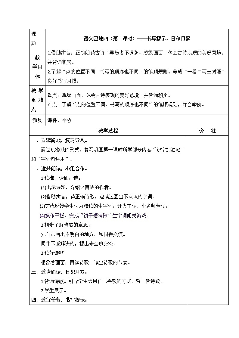 部编版语文一年级下册 语文园地四 书写提示+日积月累 教案（表格式）01