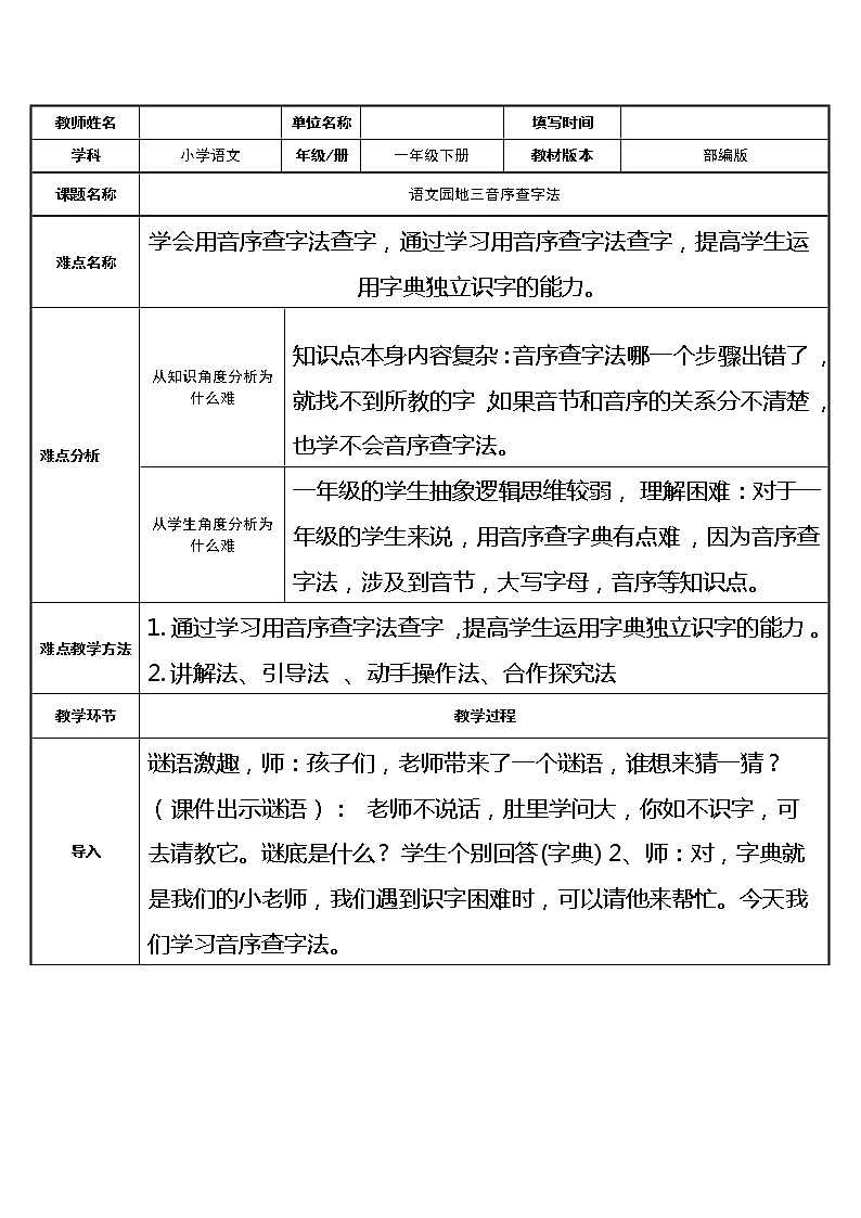 部编版语文一年级下册  课文 2  语文园地三音序查字法   表格式 教案第1页