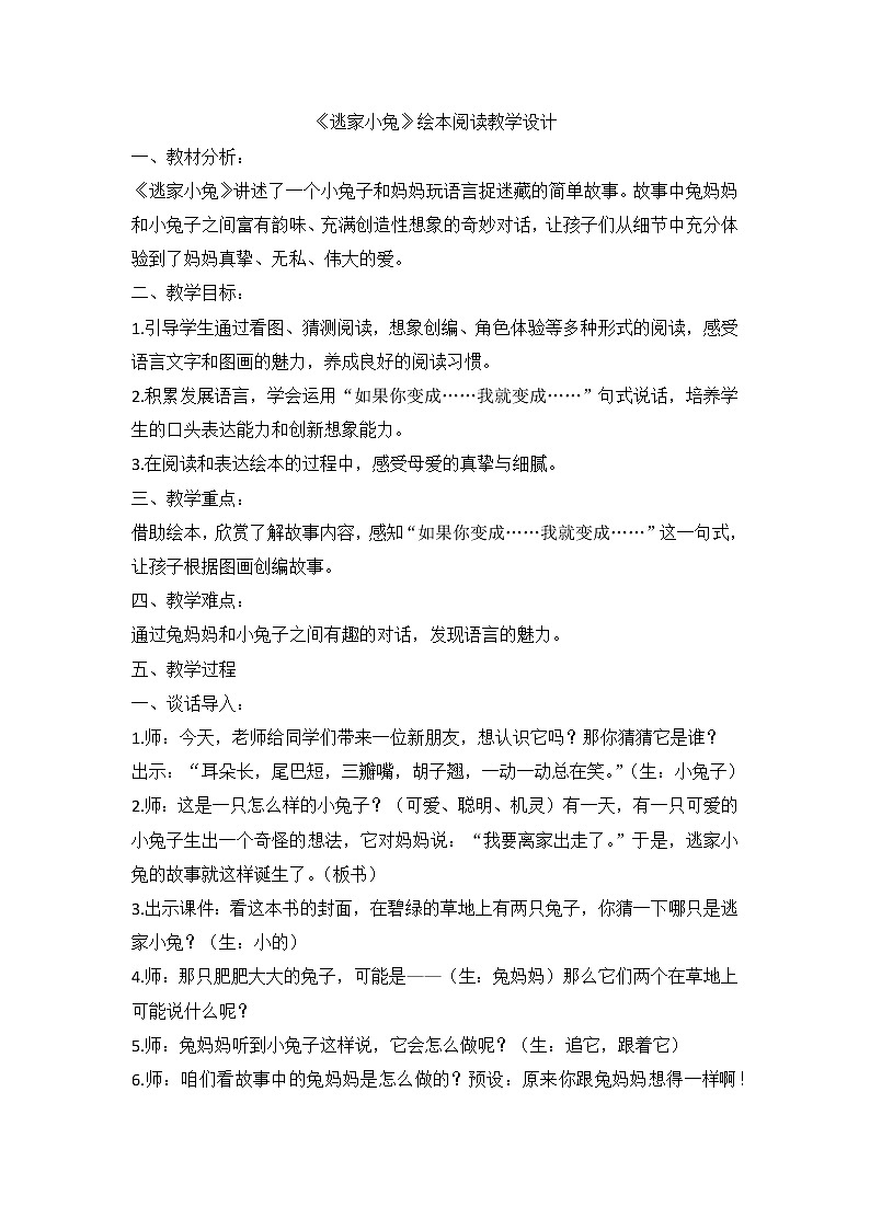 部编版语文一年级下册 《逃家小兔》  绘本阅读  教案第1页