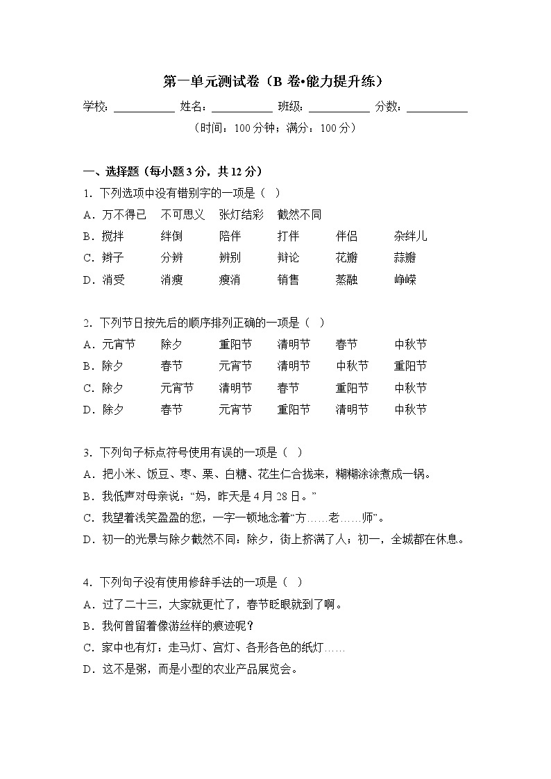 第一单元（培优卷）——2022-2023学年六年级下册语文单元卷（部编版五四制）（上海专用）（原卷版+解析版）01