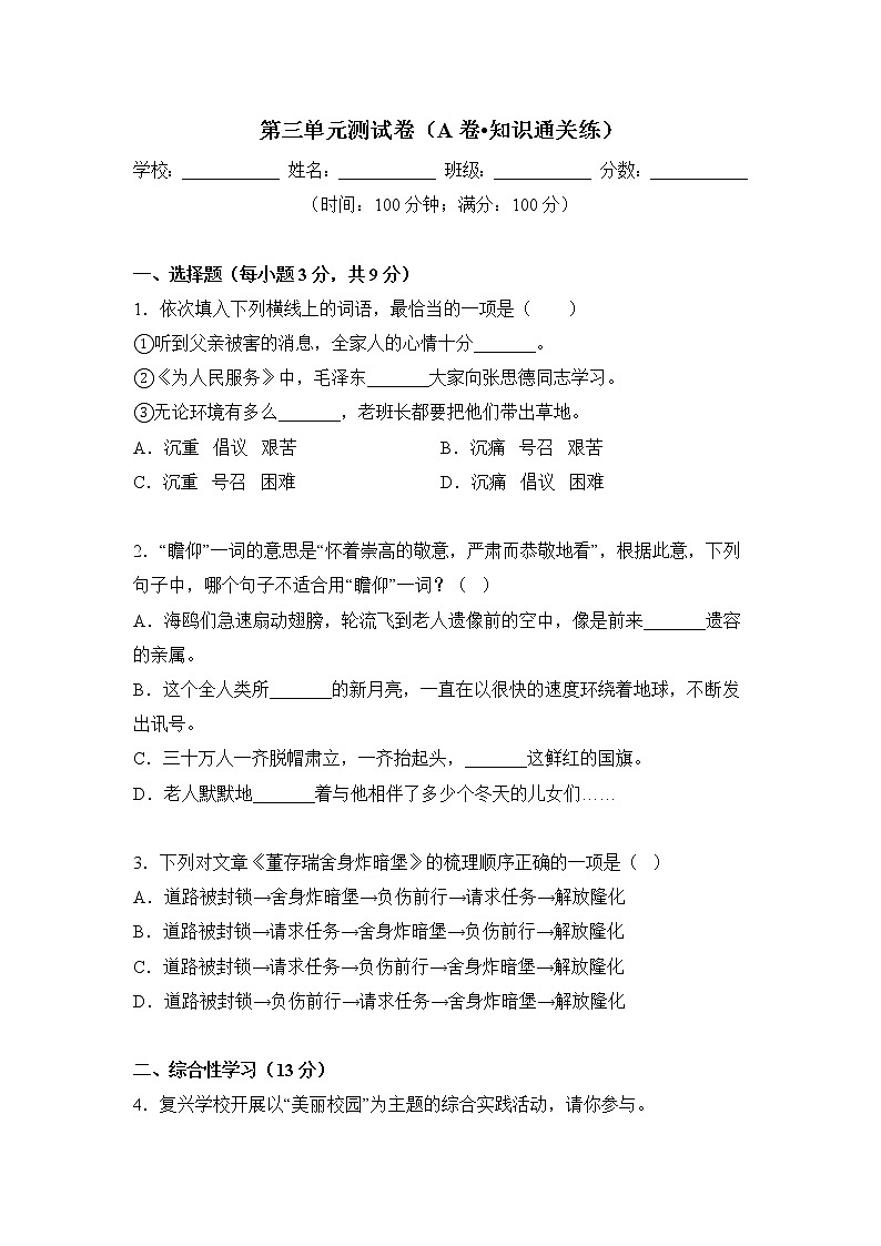 第三单元（基础卷）——2022-2023学年六年级下册语文单元卷（部编版五四制）（上海专用）（原卷版+解析版）01