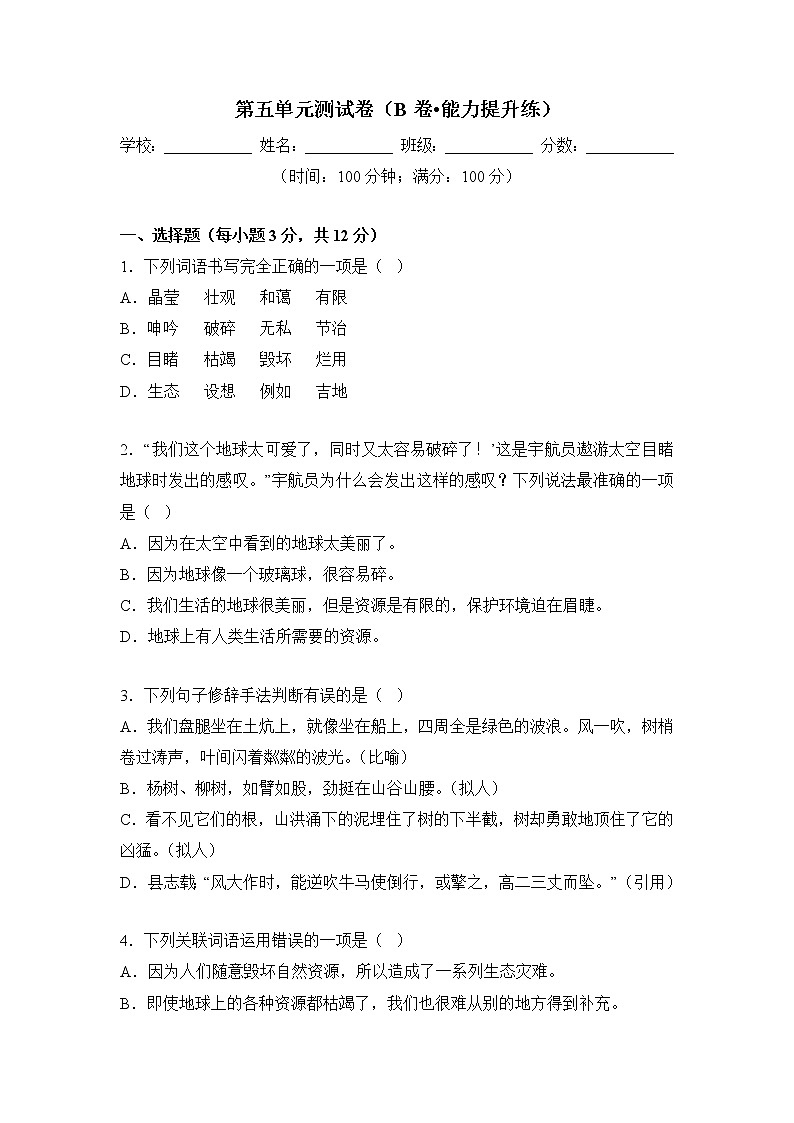 第五单元（培优卷）——2022-2023学年六年级下册语文单元卷（部编版五四制）（上海专用）（原卷版+解析版）01