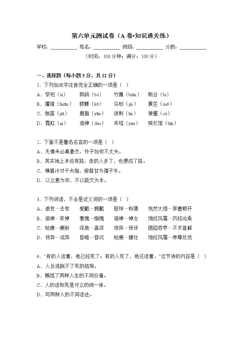 第六单元（基础卷）——2022-2023学年六年级下册语文单元卷（部编版五四制）（上海专用）（原卷版+解析版）01