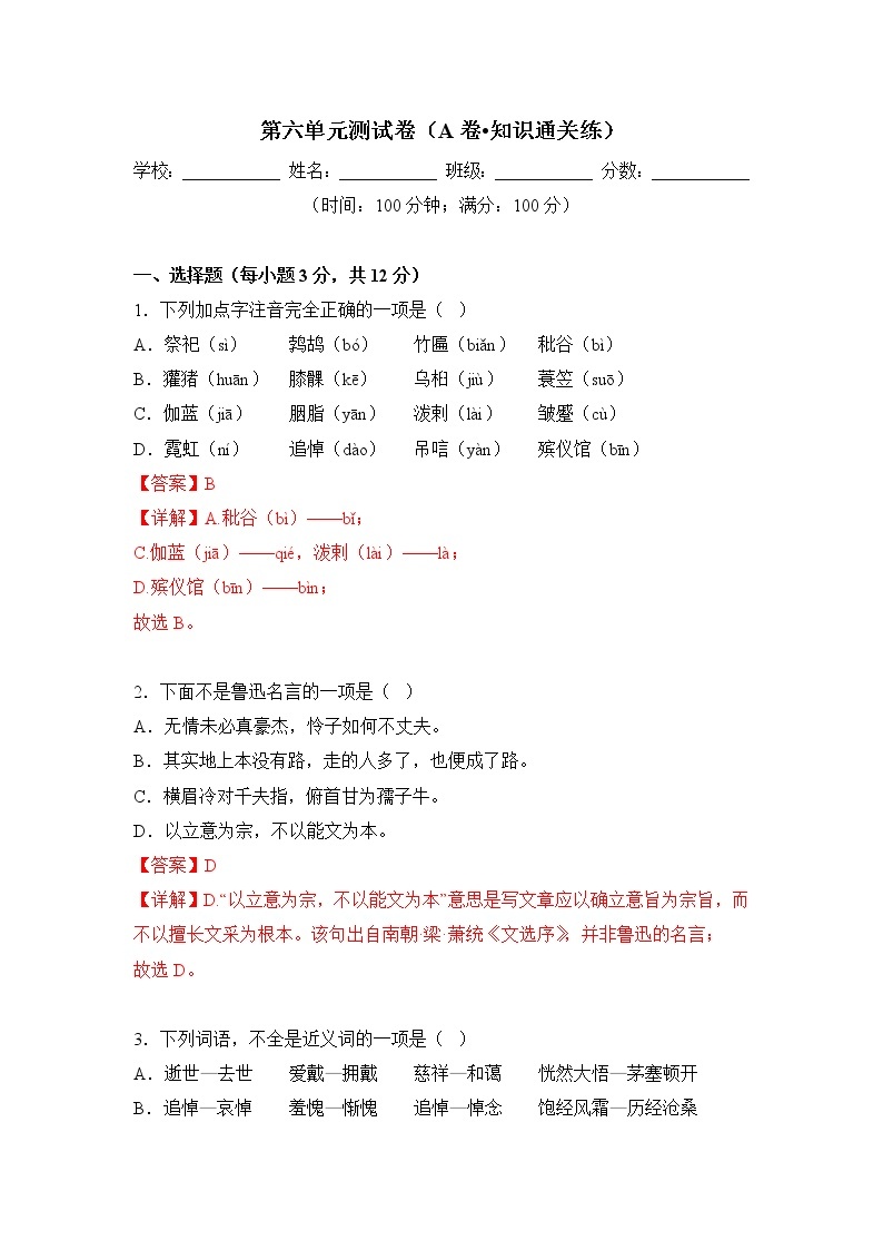 第六单元（基础卷）——2022-2023学年六年级下册语文单元卷（部编版五四制）（上海专用）（原卷版+解析版）01