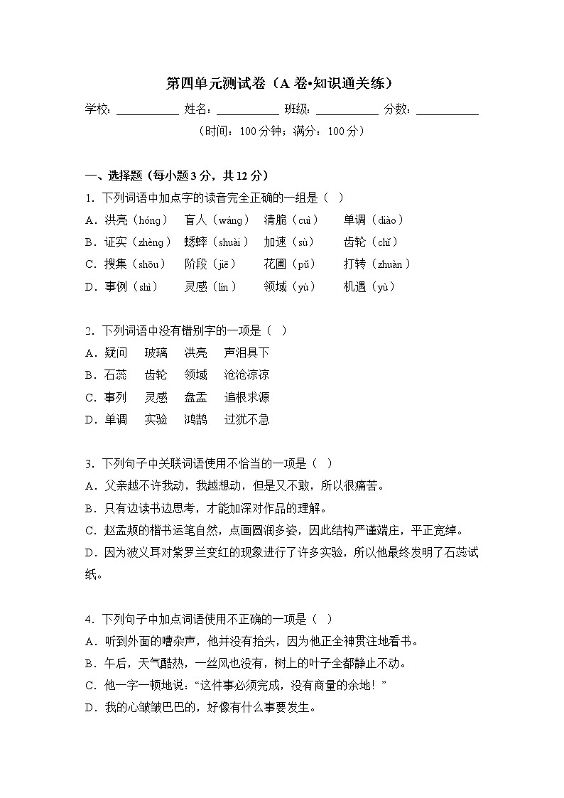 第四单元（基础卷）原卷版——2022-2023学年六年级下册语文单元卷（部编版五四制）（上海专用）第1页