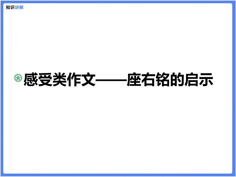 【专题课件】感受类作文——座右铭的启示第1页