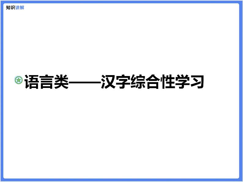 【专题课件】语言类——汉字综合性学习第1页