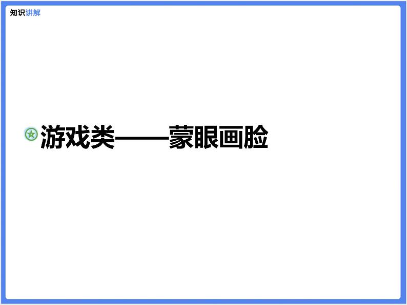 【专题课件】游戏类——蒙眼画脸第1页