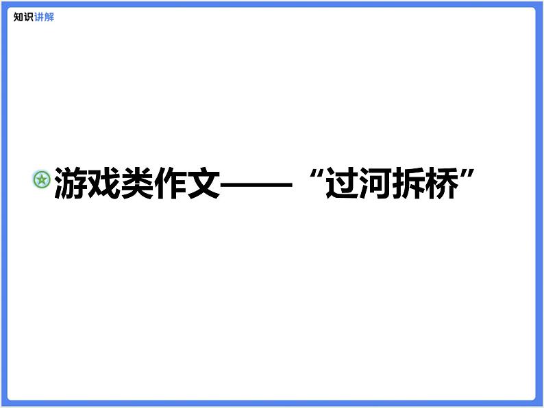 【专题课件】游戏类作文—过河拆桥第1页