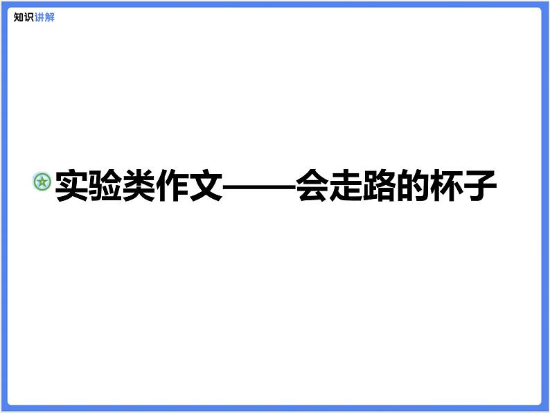 【专题课件】实验类作文—会走路的杯子第1页