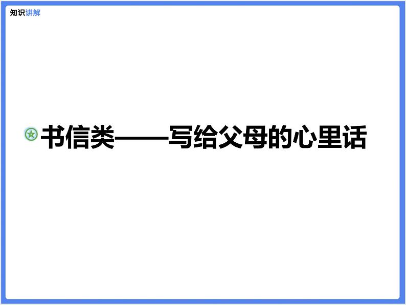 【专题课件】书信类——写给父母的心里话第1页