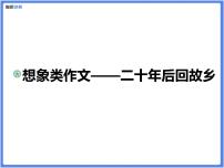 【专题课件】想象类作文——二十年后回故乡