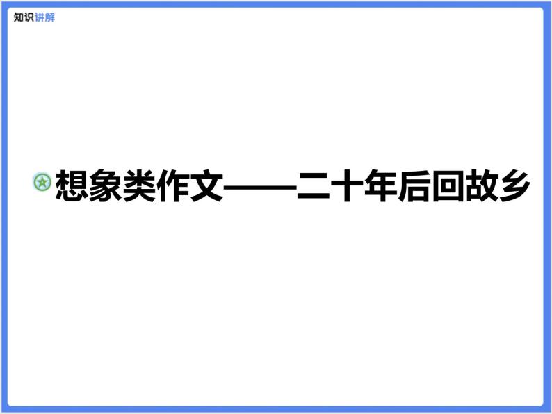 【专题课件】想象类作文——二十年后回故乡01