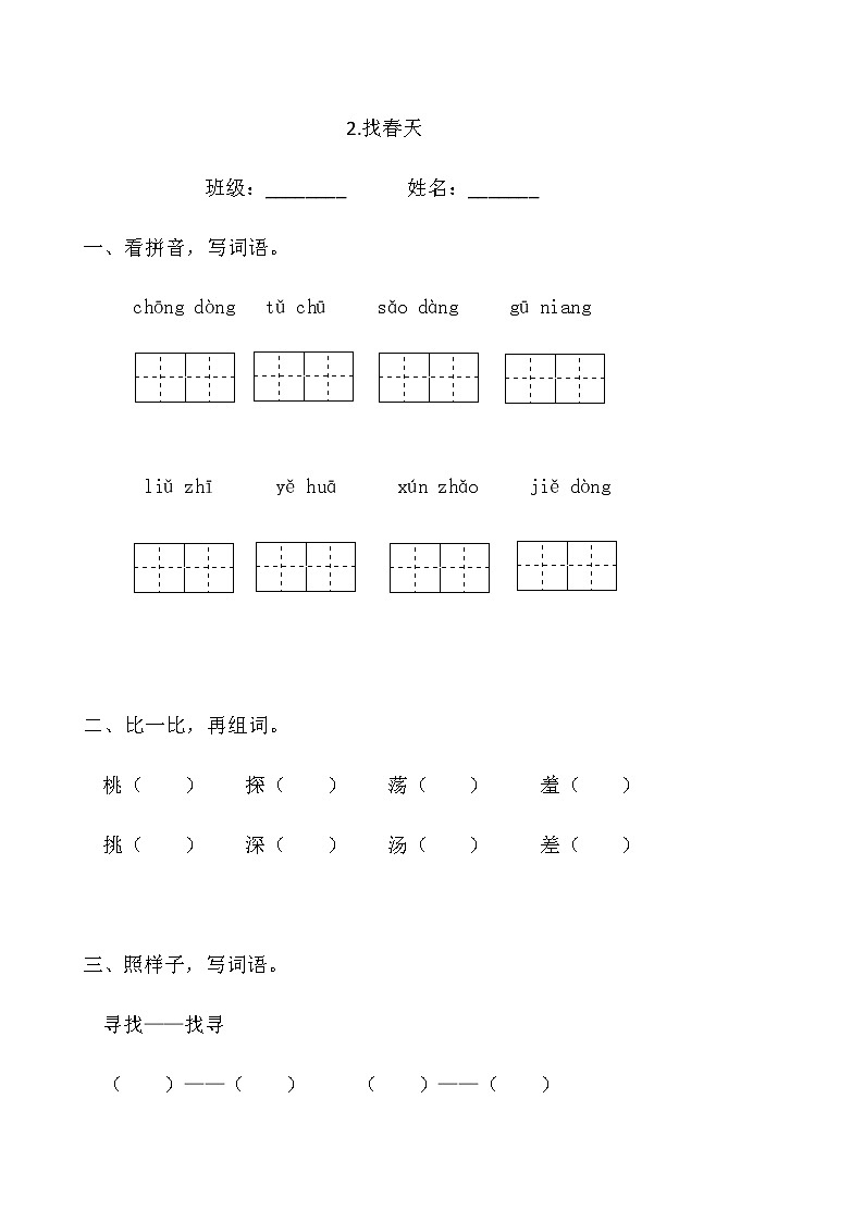 部编版语文二年级下册 《找春天》同步练习第1页