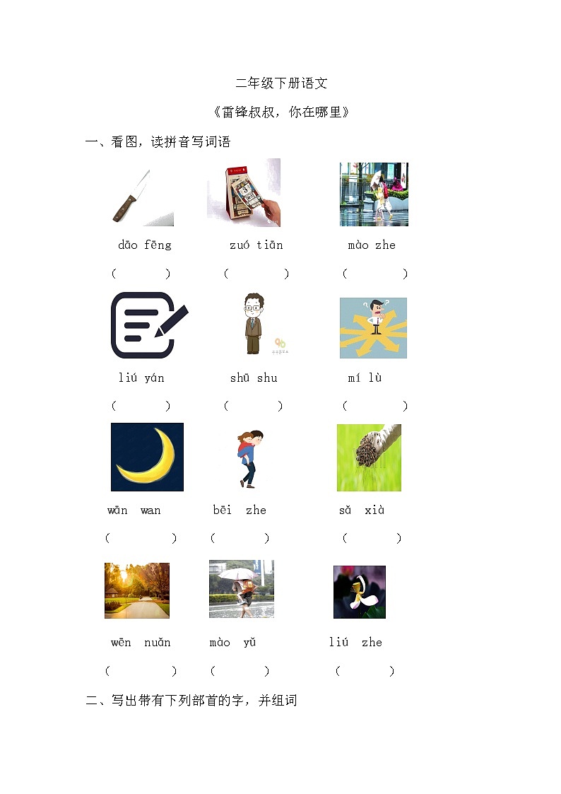 部编版语文二年级下册 《雷锋叔叔，你在哪里》同步练习第1页