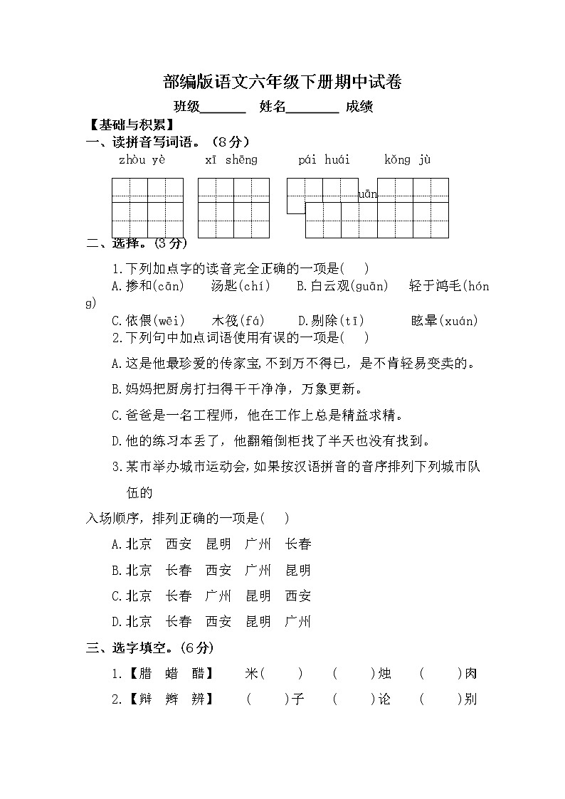 期中测试（试卷）部编版语文六年级下册01