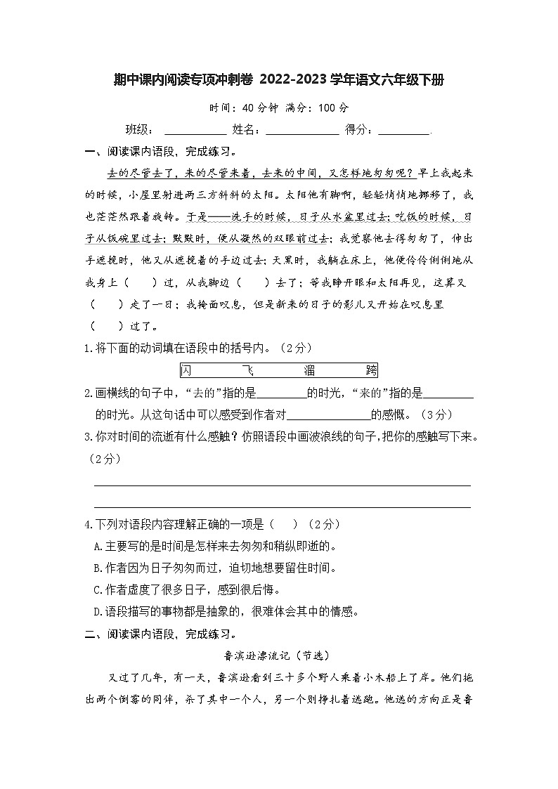 期中课内阅读专项冲刺卷-2022-2023学年语文六年级下册（部编版）第1页