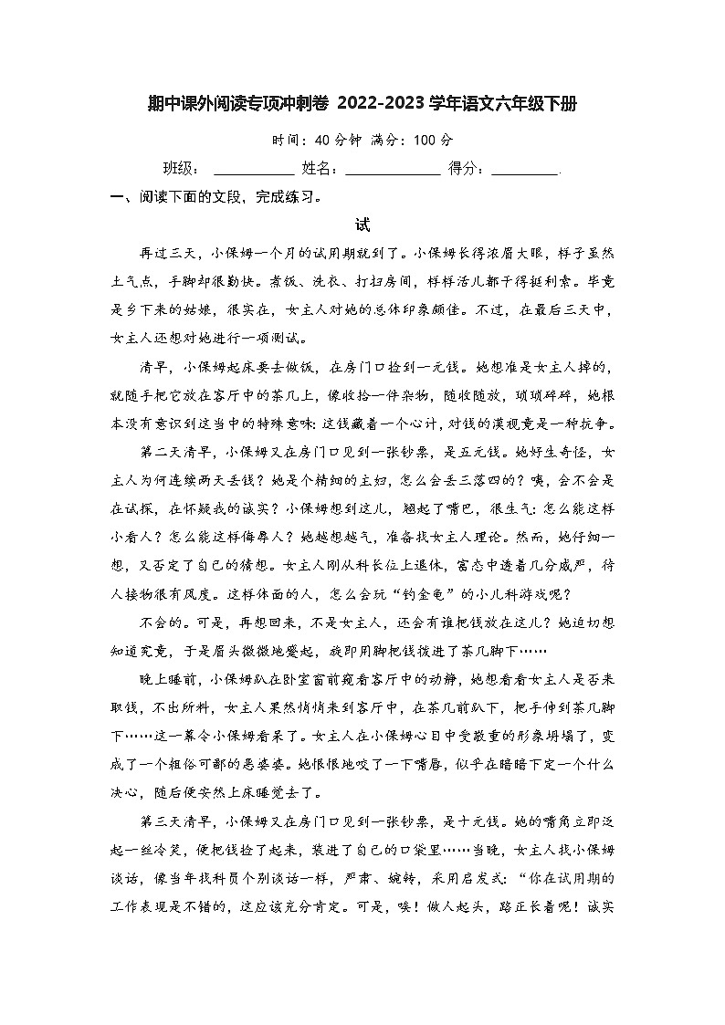 期中课外阅读专项冲刺卷-2022-2023学年语文六年级下册（部编版）01