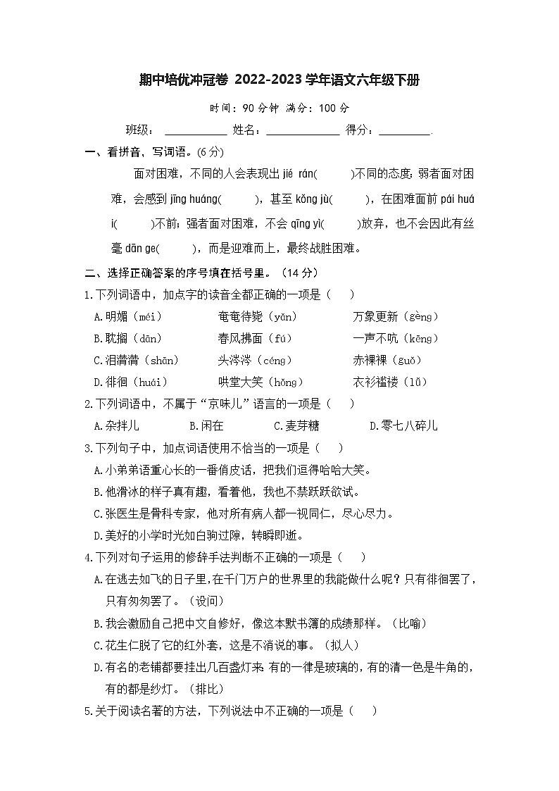 期中培优冲冠卷 -2022-2023学年语文六年级下册（部编版）第1页