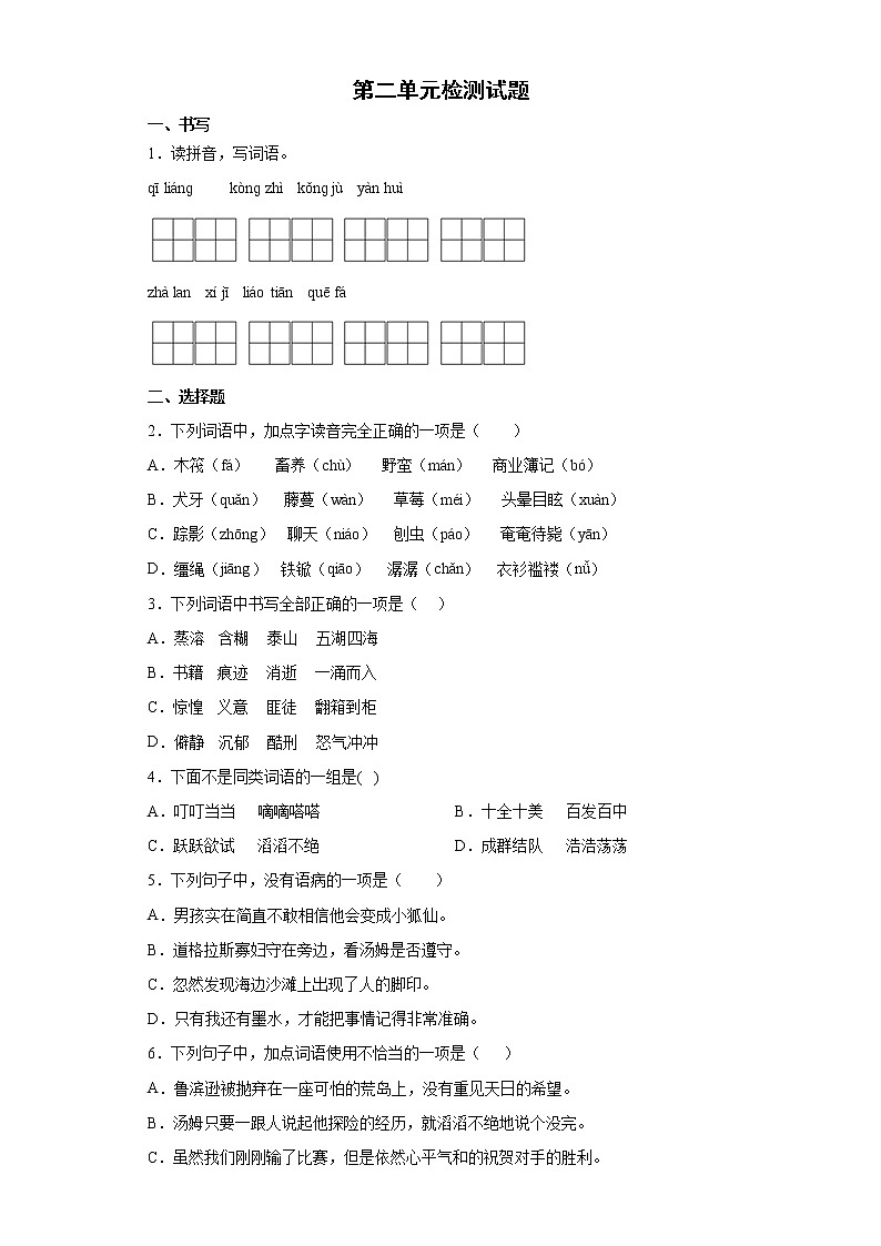 第二单元检测题（单元测试）-部编版语文六年级下册第1页