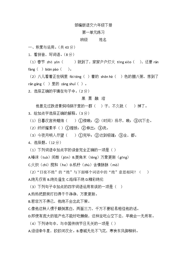第一单元练习卷（单元测试）部编版语文六年级下册第1页