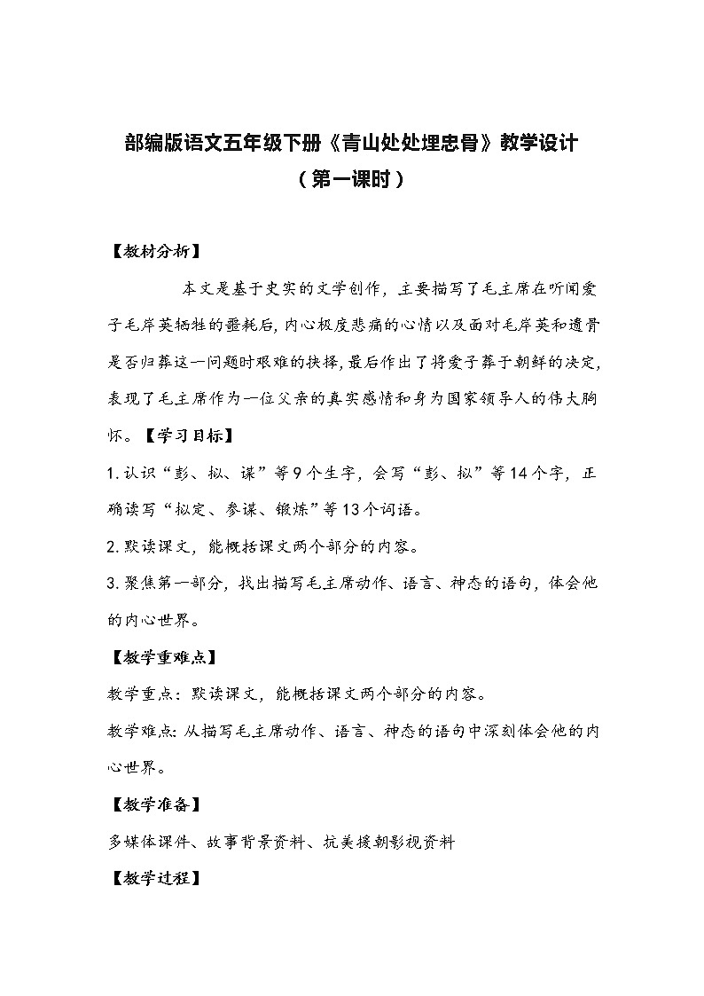 部编版语文五年级下册《青山处处埋忠骨》教学设计01