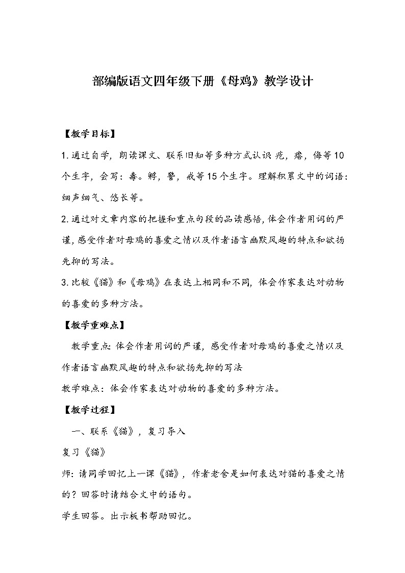 部编版语文四年级下册《母鸡》教学设计01