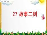部编版语文四年级上册《27 故事二则》课件