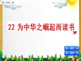 部编版语文四年级上册《为中华之崛起而读书》课件