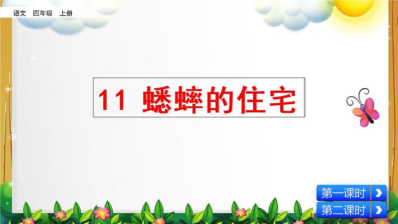 部编版语文四年级上册《蟋蟀的住宅》课件01