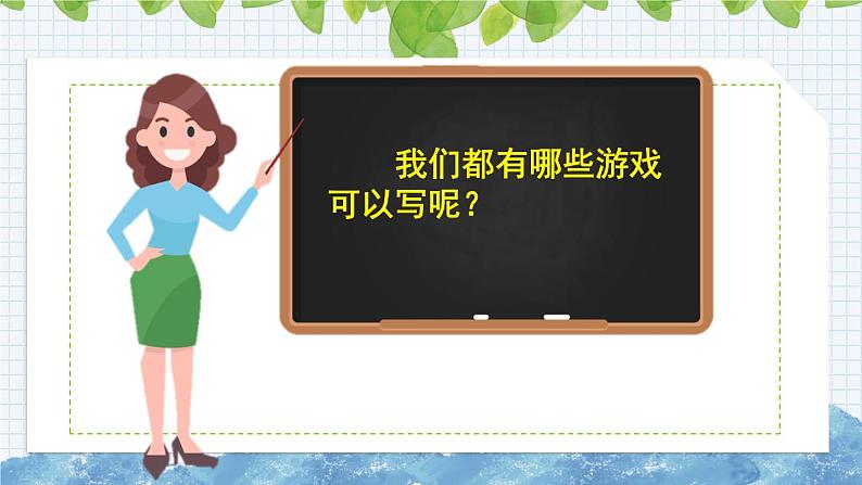 部编版语文四年级上册《习作：记一次游戏》课件07