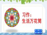 部编版语文四年级上册《习作：生活万花筒》课件