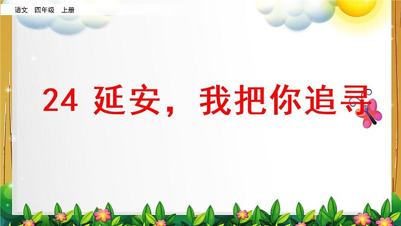 部编版语文四年级上册《延安，我把你追寻》课件第1页