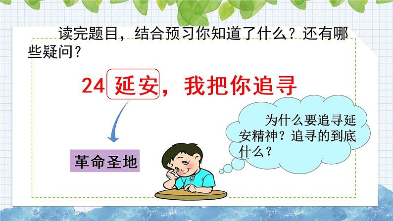 部编版语文四年级上册《延安，我把你追寻》课件第3页