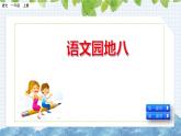 部编版语文一年级上册《第八单元 语文园地八》课件
