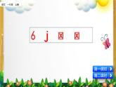 部编版语文一年级上册《汉语拼音6 j q x》课件