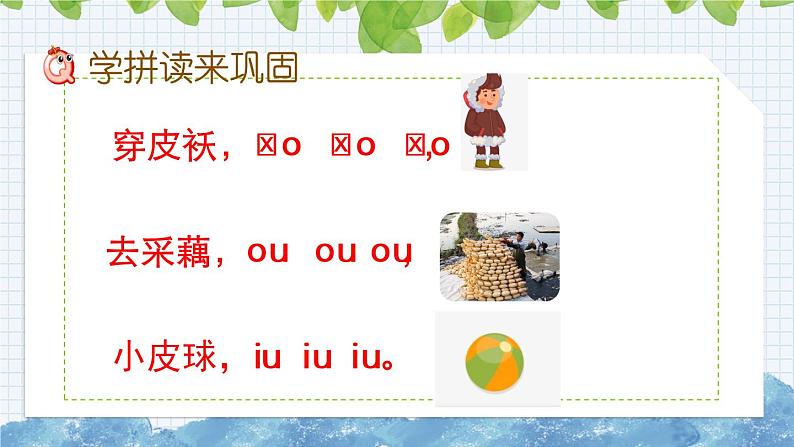 部编版语文一年级上册《汉语拼音10 ɑo ou  iu》课件06