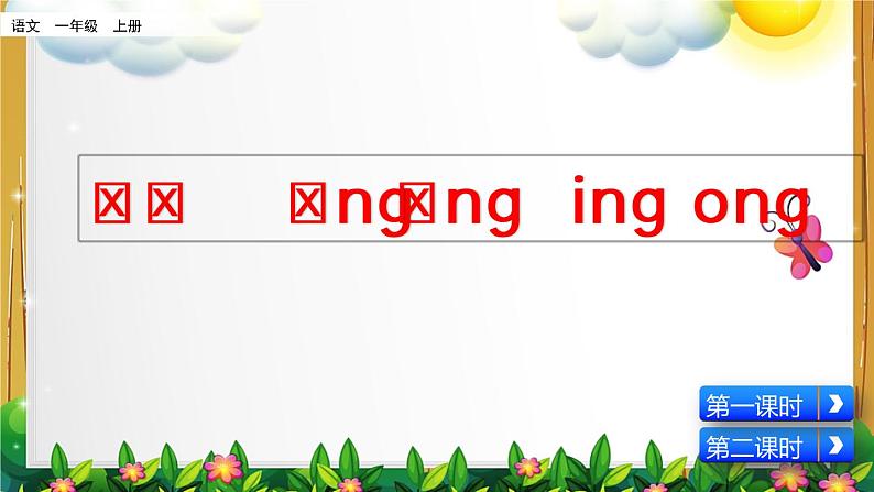 部编版语文一年级上册《汉语拼音13 ɑng eng ing ong》课件01