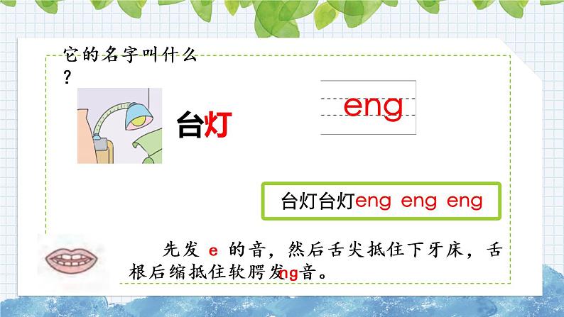 部编版语文一年级上册《汉语拼音13 ɑng eng ing ong》课件04