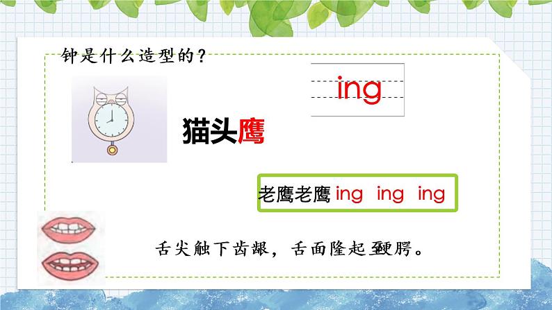 部编版语文一年级上册《汉语拼音13 ɑng eng ing ong》课件05