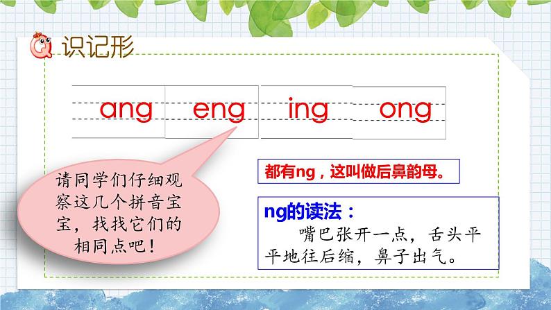 部编版语文一年级上册《汉语拼音13 ɑng eng ing ong》课件08