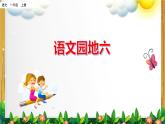 部编版语文一年级上册《语文园地六》课件