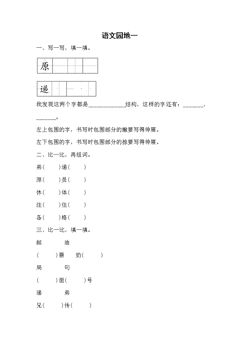 部编版语文二年级下册  语文园地一 （同步练习）（ 无答案）01